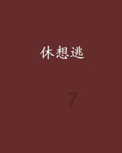 空闲农场
